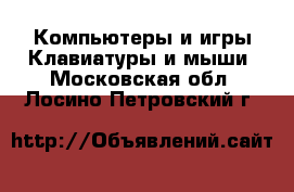 Компьютеры и игры Клавиатуры и мыши. Московская обл.,Лосино-Петровский г.